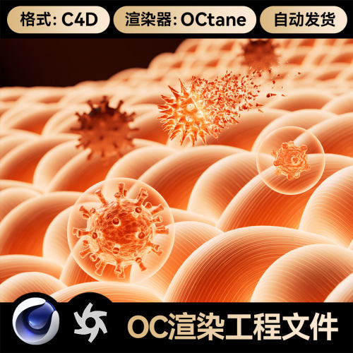 C4D场景素材细胞细菌病毒OC渲染工程除菌消毒电商海报模型源文件