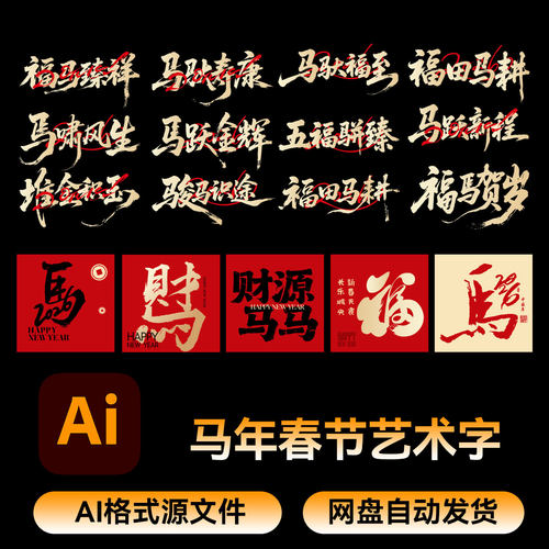 5马年2026年新年春节书法艺术字春节装饰元素AI矢量设计过年素材