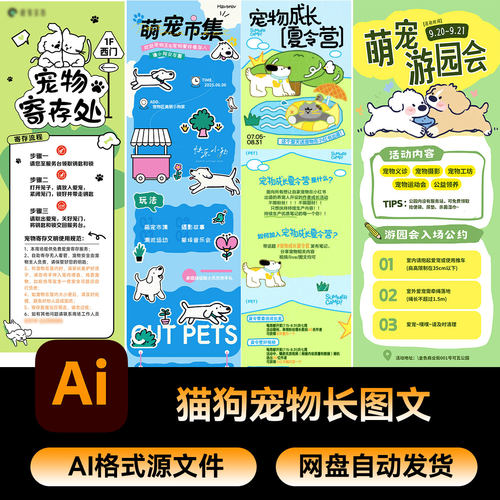 51宠物猫狗市集宠物店户外活动海报长图文公众号推文AI素材源文件