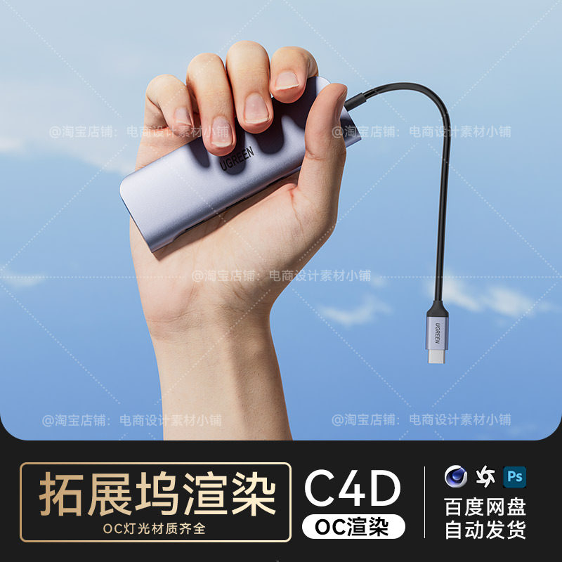 C4D素材手握拓展坞数码3c电商OC场景工程模型电商渲染三维3D文件高性价比高么？