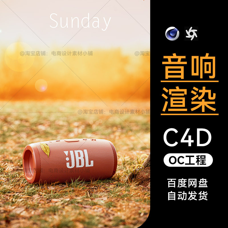 C4D素材OC渲染工程数码电商音响音响场景模型文件三维材质灯光齐怎么看?