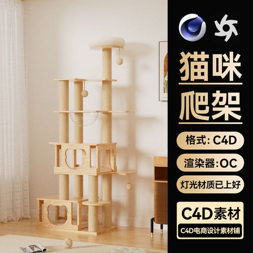 C4D工程素材猫爬架模型宠物用品室内场景OC渲染源文件带灯光材质
