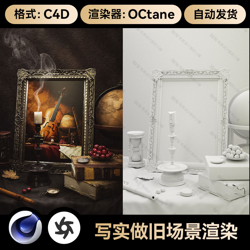 C4D素材OC渲染器写实做旧油画场景工程三维渲染工程模型源文件