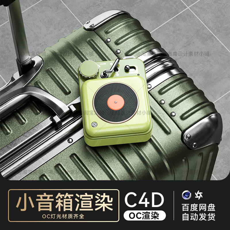 C4D素材OC渲染工程数码电商音响音响场景模型文件三维材质灯光齐