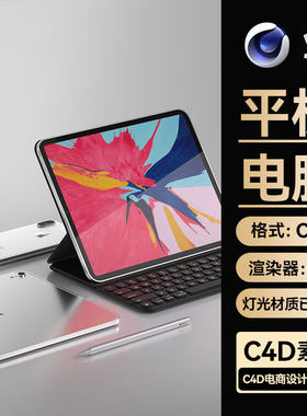 平板键盘C4D素材数码3C类目OC场景工程模型渲染源文件三维电商