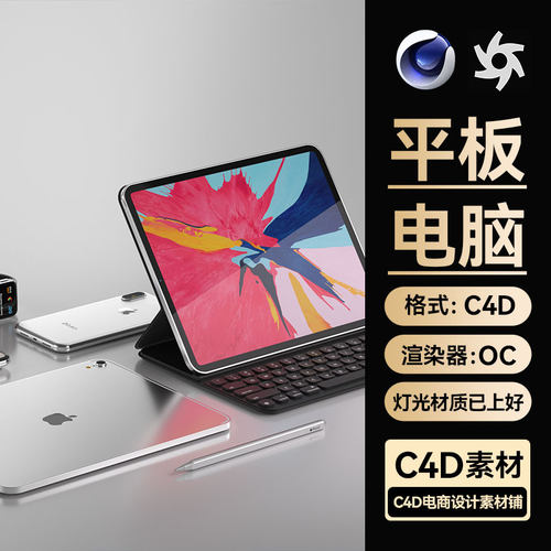 平板键盘C4D素材数码3C类目OC场景工程模型渲染源文件三维电商