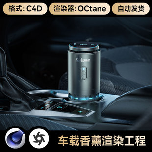 C4D工程素材车载香薰场景建模汽车内饰模型OC渲染电商源文件三维