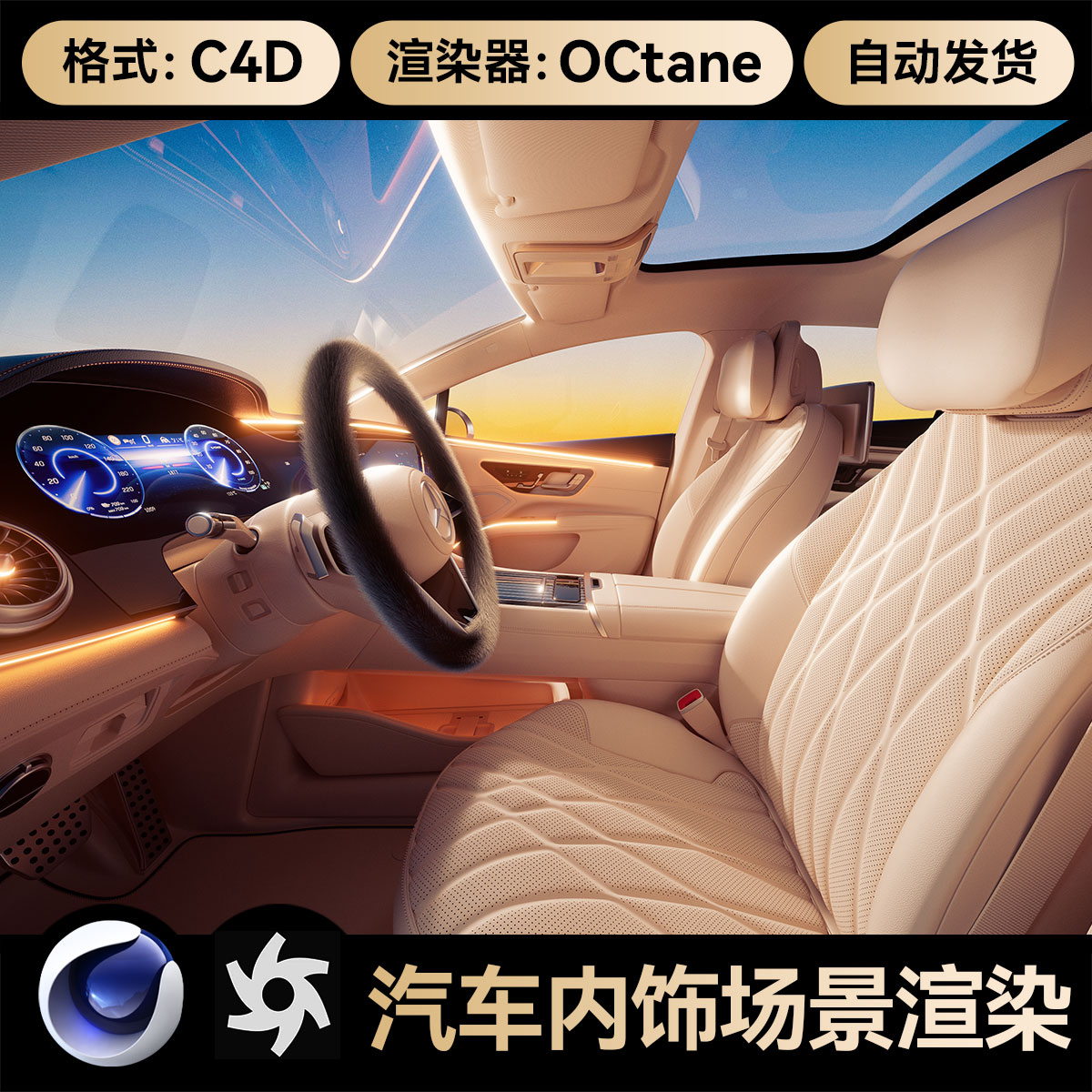 C4D工程素材奔驰汽车内饰场景建模方向盘模型OC渲染皮革文件三维