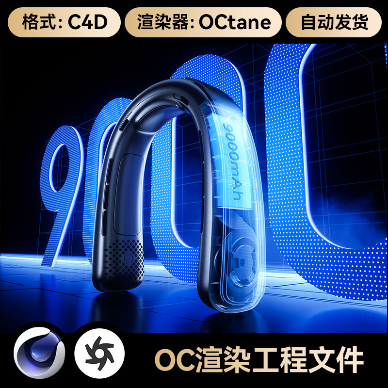C4D工程数码科技挂脖风扇电池结构场景模型OC渲染带灯光材质素材