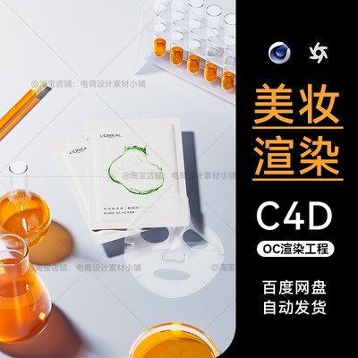 C4D素材美妆护肤品OC渲染灯光材质场景面膜工程模型电商文件三维