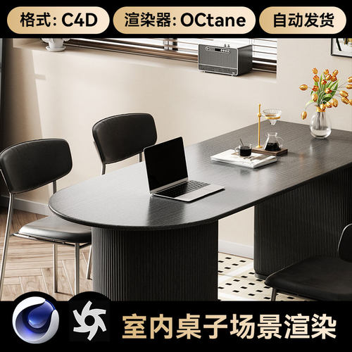 C4D工程素材工程OC渲染室内客厅餐桌场景模型三维文件带灯光材质
