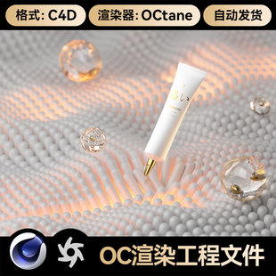 美妆4C4D素材护肤化妆品科技眼霜OC场景工程模型渲染文件3维