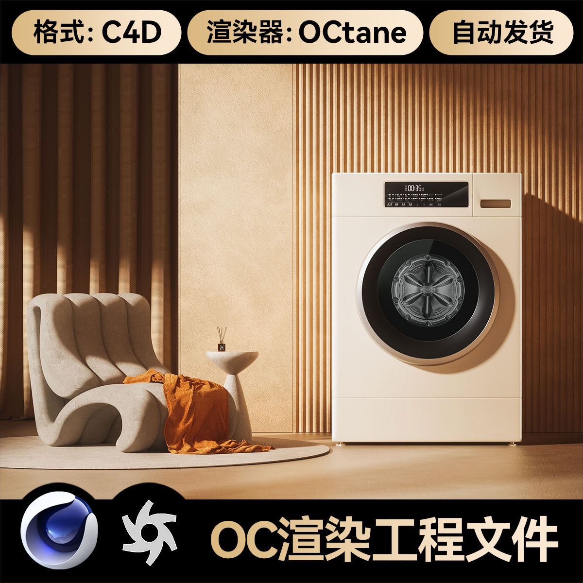 C4D素材家电洗衣机OC渲染工程源文件家居场景室内电商海报模型3维