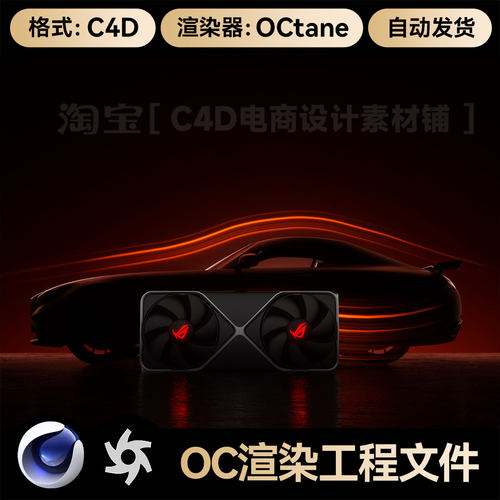 C4D素材显卡3D模型跑车光效科技OC渲染场景工程三维文件带材质