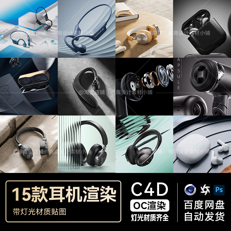 C4D场景素材15款耳机数码3C电商OC渲染材质灯光工程3D模型源文件