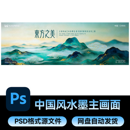 93中式传统山水水墨风活动主背景kv主画面论坛会议PSD素材源文件