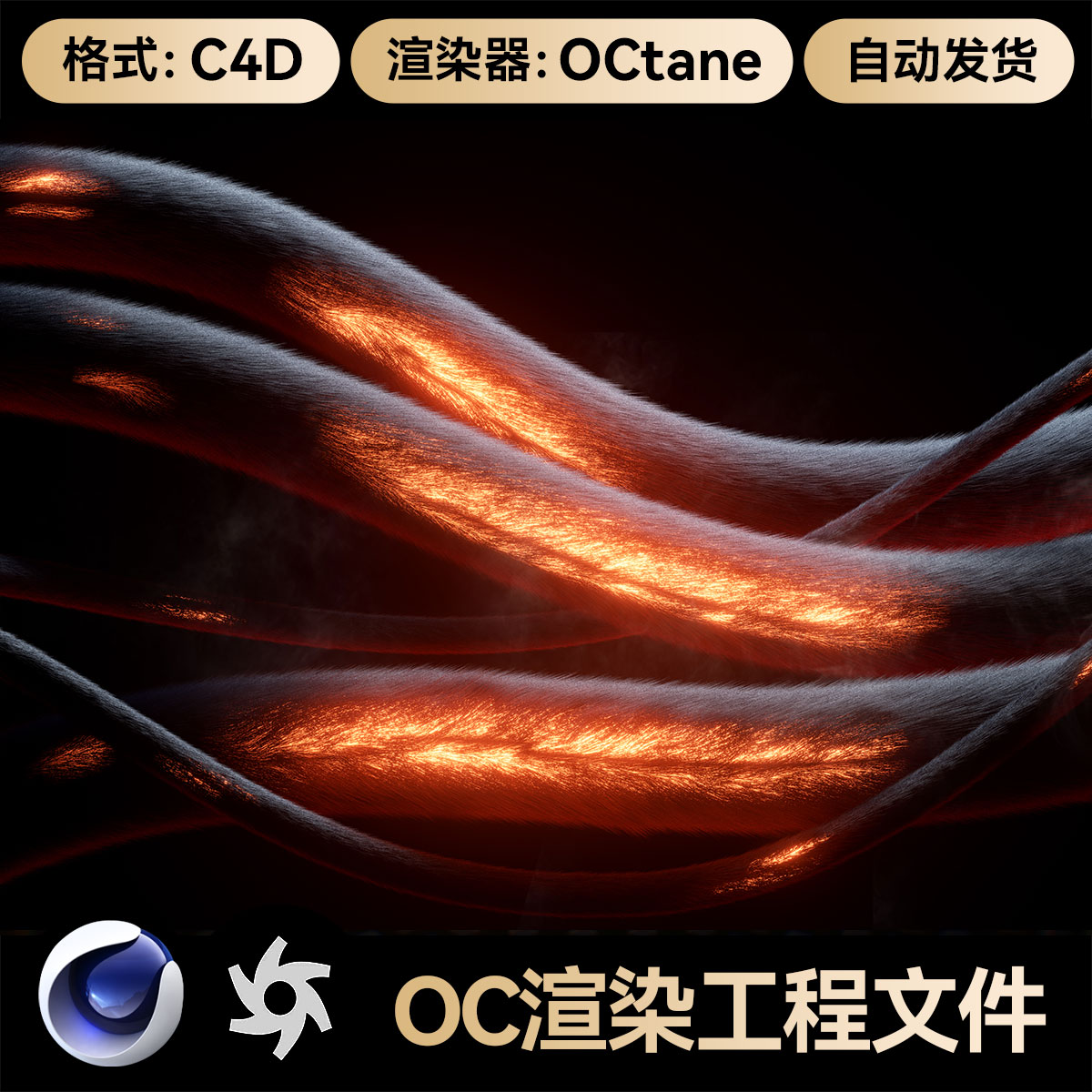 C4D素材材质毛发发热结构OC渲染场景工程3D模型电商详情文件