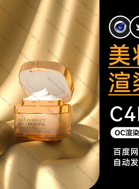 美妆160-C4D素材护肤品OC渲染器场景工程模型渲染文件三维海报