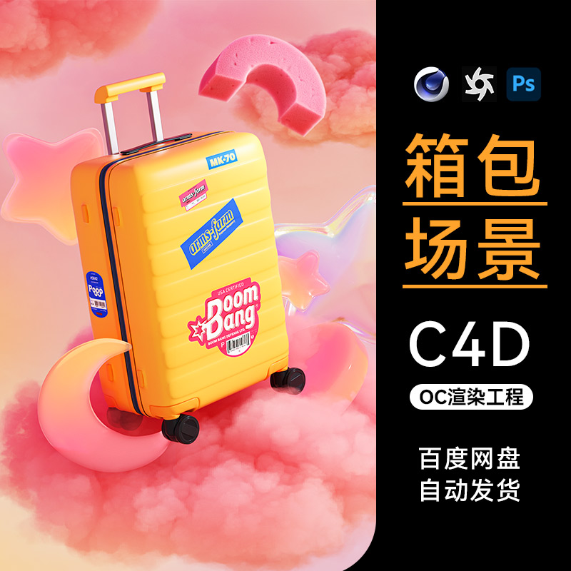 C4D素材旅行箱包产品建模OC场景电商工程模型渲染三维材质源文件