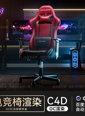 C4D工程电竞椅座椅人体工学椅模型OC渲染带灯光材质场景素材文件