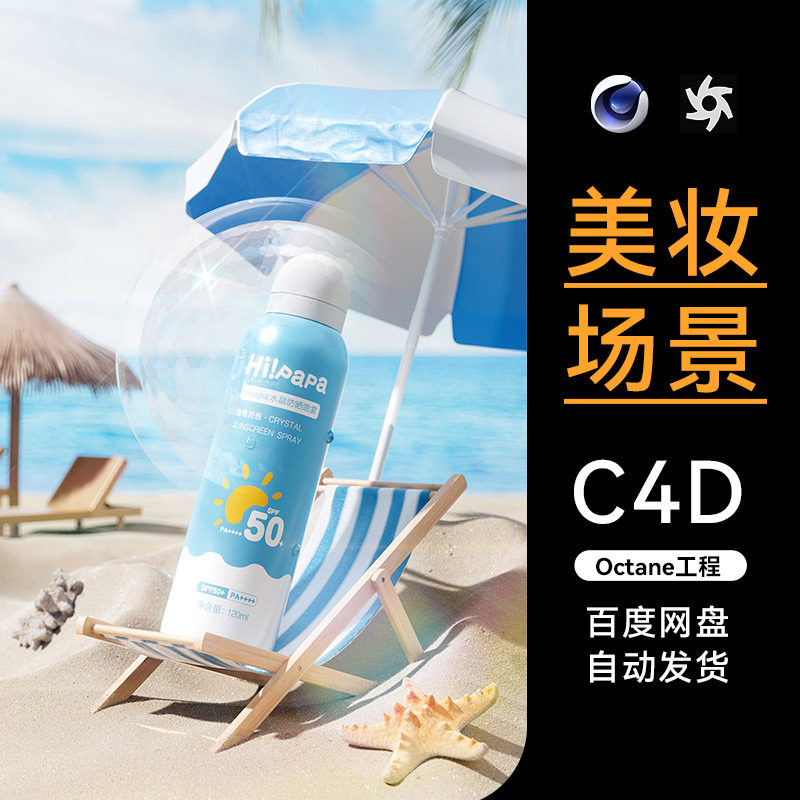 美妆65-C4D素材护肤品OC渲染沙滩遮阳场景工程模型源文件防晒喷雾