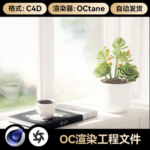 窗口台阳台多肉模型C4D工程素材数码OC渲染室内场景文件带材质