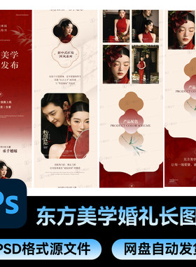 70东方中国风美学婚礼请柬长图文活动海报公众号推文psd设计素材