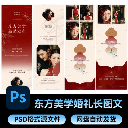 70东方中国风美学婚礼请柬长图文活动海报公众号推文psd设计素材