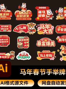 2马年2026新年手举牌马年大吉春节元旦窗贴手举牌拍照道具ai素材