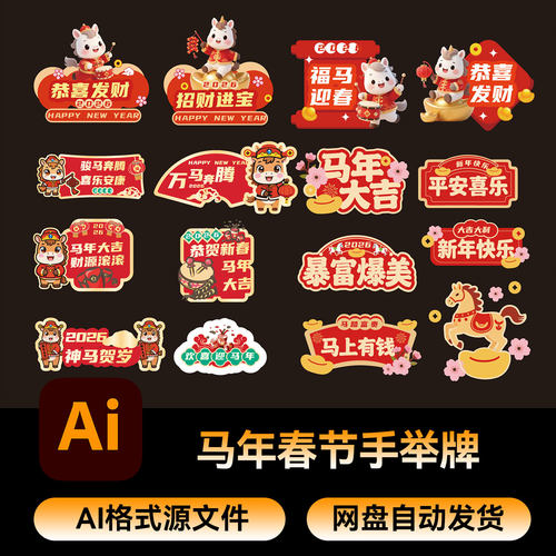 2马年2026新年手举牌马年大吉春节元旦窗贴手举牌拍照道具ai素材