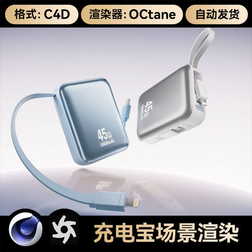C4D工程素材数码3C充电宝数据线模型OC渲染场景文件带灯光材质