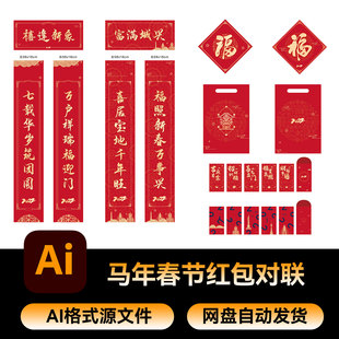 9新年春节马年素材氛围物料AI设计模板红包对联福字礼品袋春联
