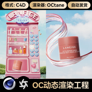 C4D工程美妆317OC动态动画渲染场景模型电商护肤品三维双11活动KV