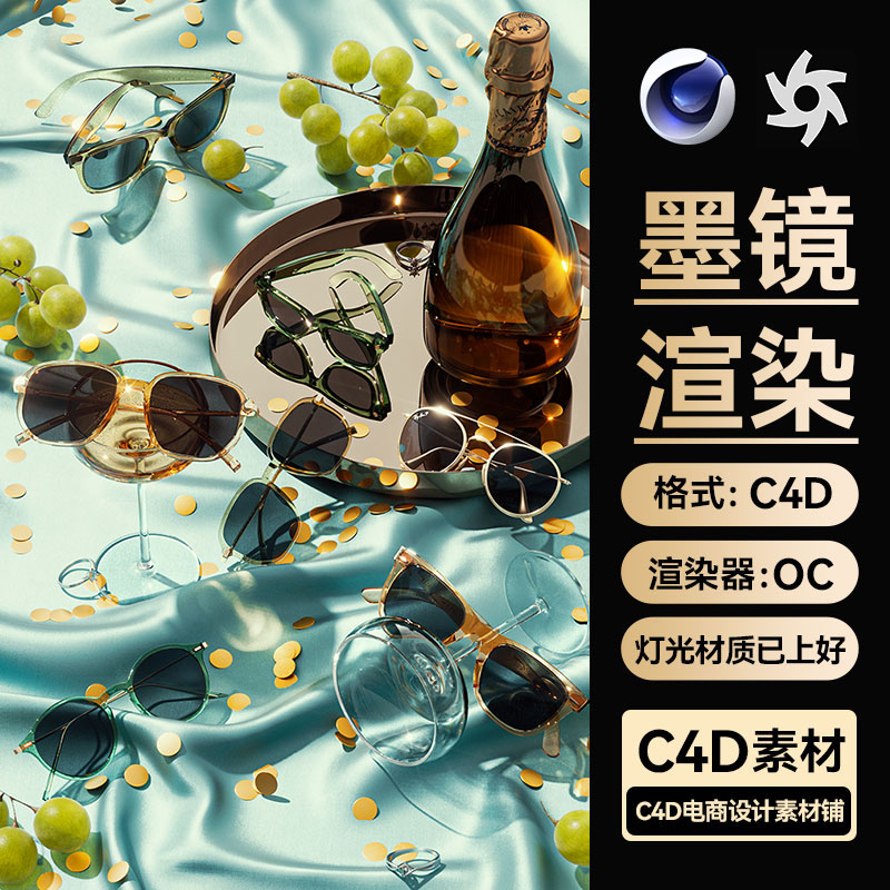 C4D工程素材墨镜场景建模太阳镜眼镜模型OC渲染三维带灯光材质