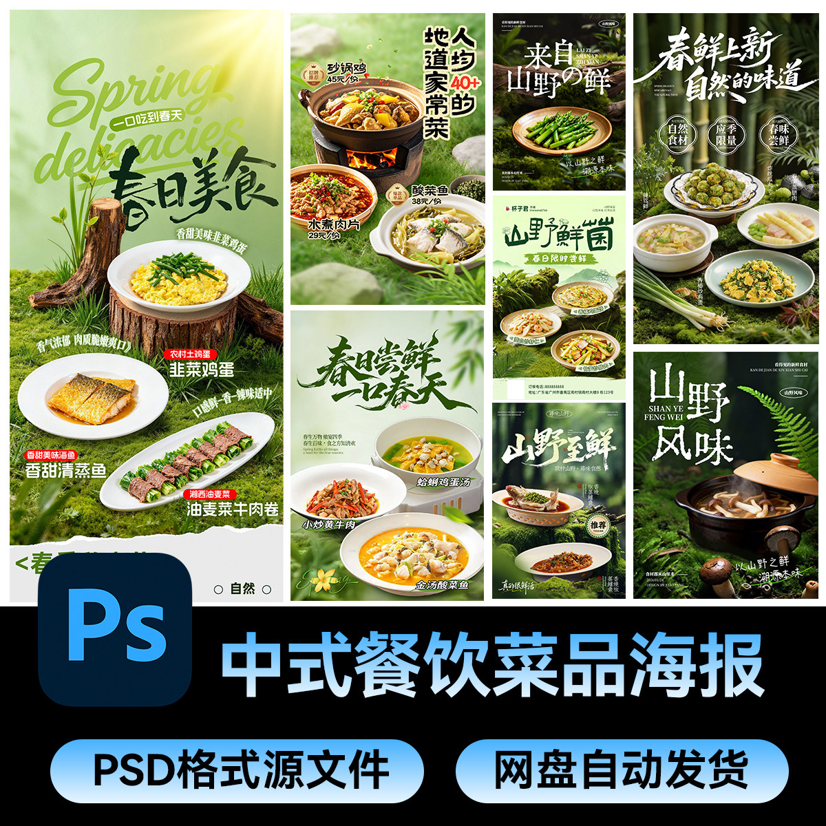 66春日美食中式餐饮绿色系炒菜宣传竖版海报PSD设计源文件素材图片
