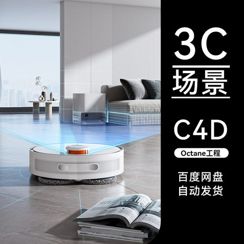 C4D素材数码3C类目OC场景工程模型渲染源文件三维扫地机器人素材