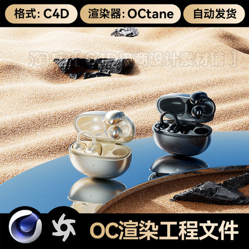 C4D素材数码3C类目OC场景沙地沙漠耳机工程模型渲染源文件三维