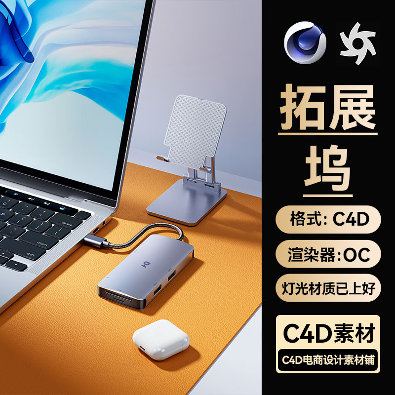 C4D工程素材3C数码OC渲染场景文件三维数据线拓展坞模型USB接口