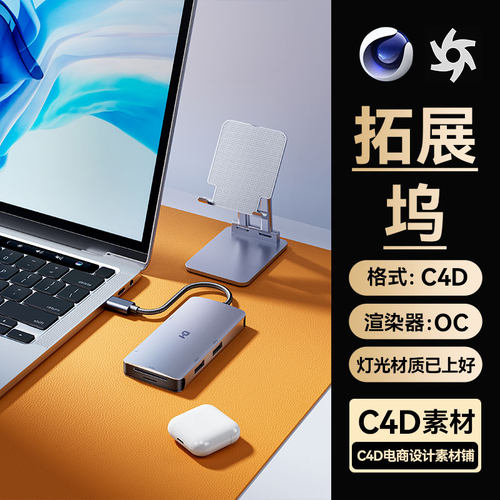 C4D工程素材3C数码OC渲染场景文件三维数据线拓展坞模型USB接口