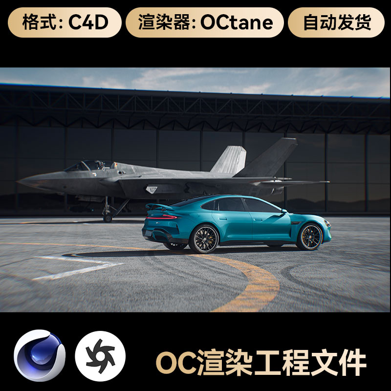 C4D场景素材战斗机场模型汽车涂装OC渲染工程三维车漆材质文件