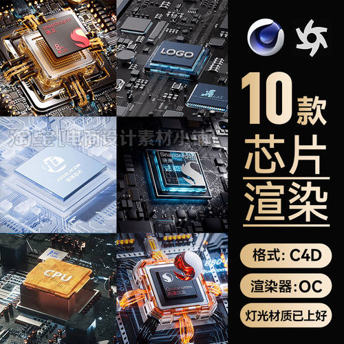 C4D素材10款OC渲染文件工程芯片数码3CPU电商科技场景模型三维3D