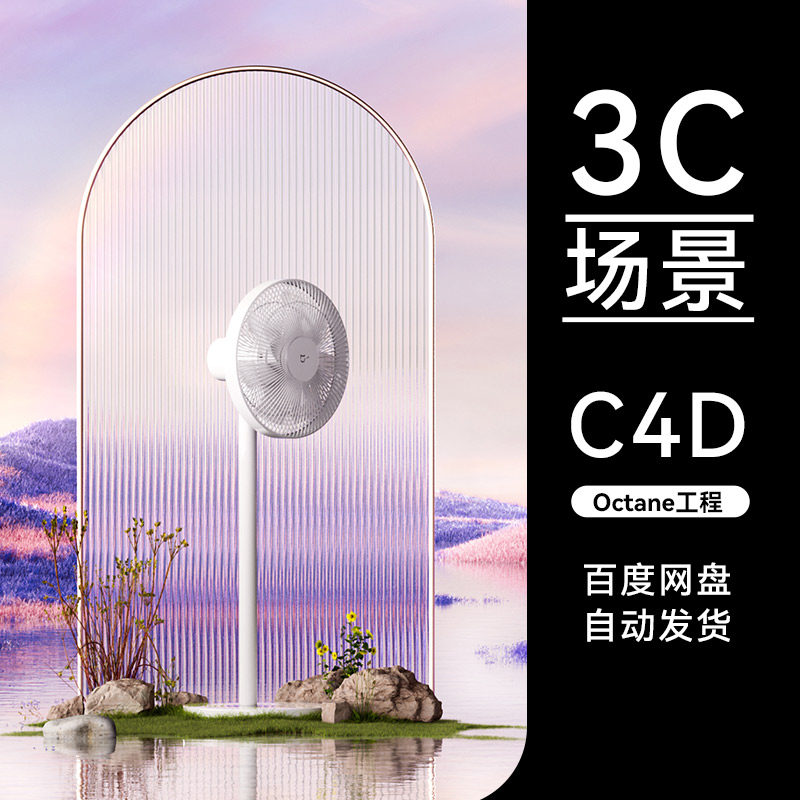 C4D素材数码3C类目OC场景梦幻风扇工程模型电商渲染源文件三维属于什么档次？