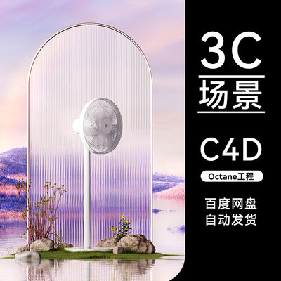 C4D素材数码3C类目OC场景梦幻风扇工程模型电商渲染源文件三维