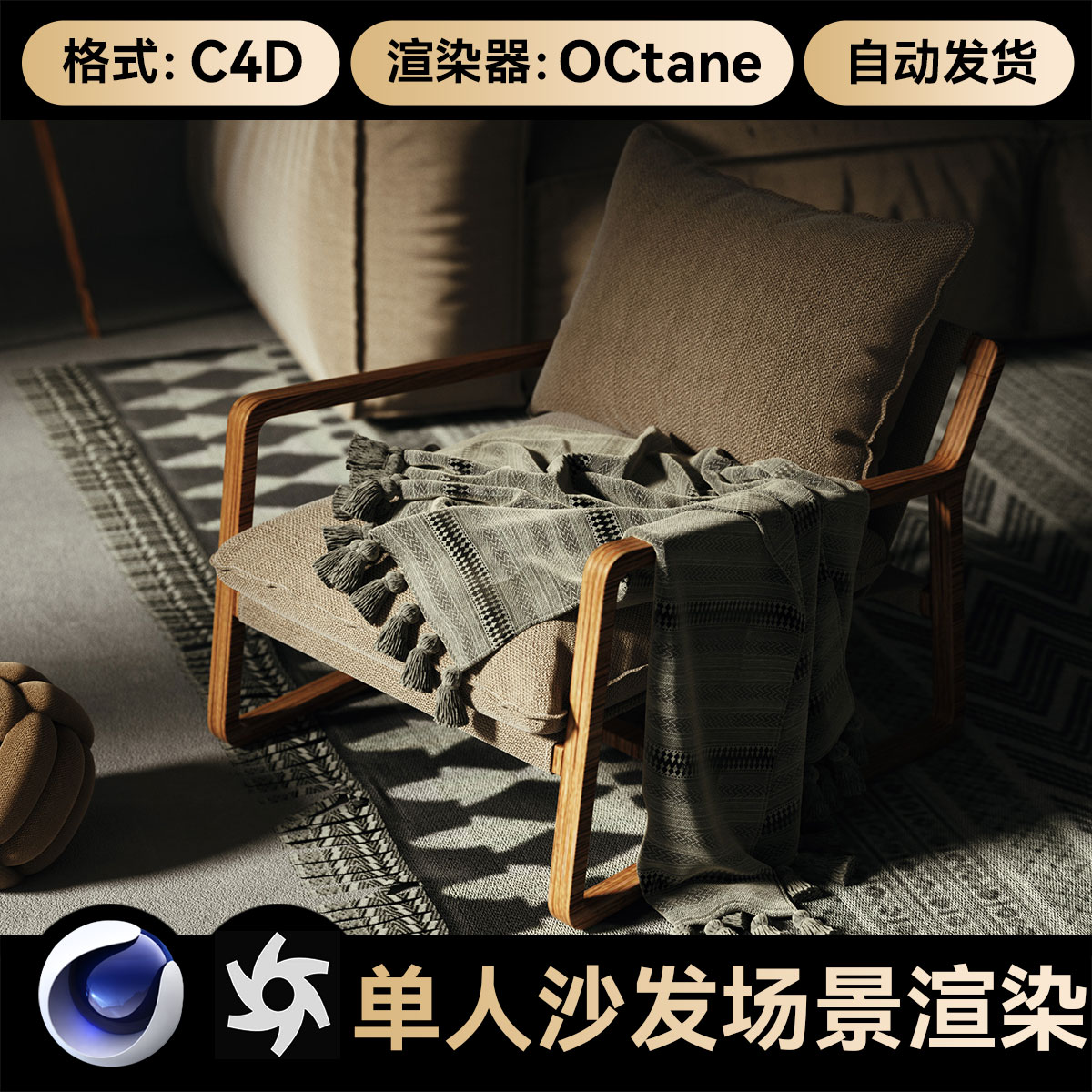 C4D素材单人座椅沙发模型OC渲染场景室内卧室工程文件三维带材质