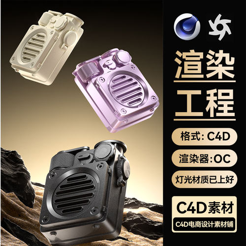 蓝牙音箱音响模型C4D工程素材数码OC渲染岩石头场景文件带材质