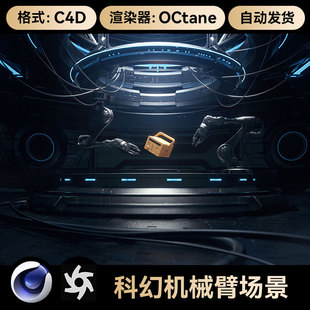 C4D工程科幻数码科技展台机械臂场景模型OC渲染带灯光材质素材