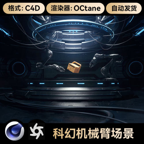 C4D工程科幻数码科技展台机械臂场景模型OC渲染带灯光材质素材