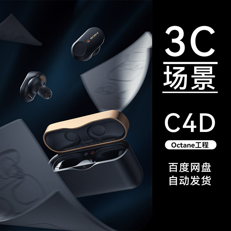 C4D素材数码3C类目电商OC场景耳机工程模型渲染源文件三维3d属于什么档次？