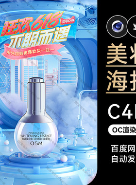 美妆192-C4D素材护肤品OC渲染场景工程文件模型三维双11海报KV