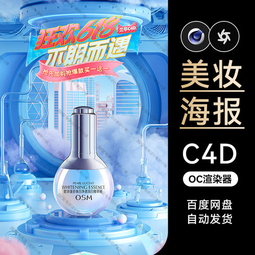 美妆192-C4D素材护肤品OC渲染场景工程文件模型三维双11海报KV